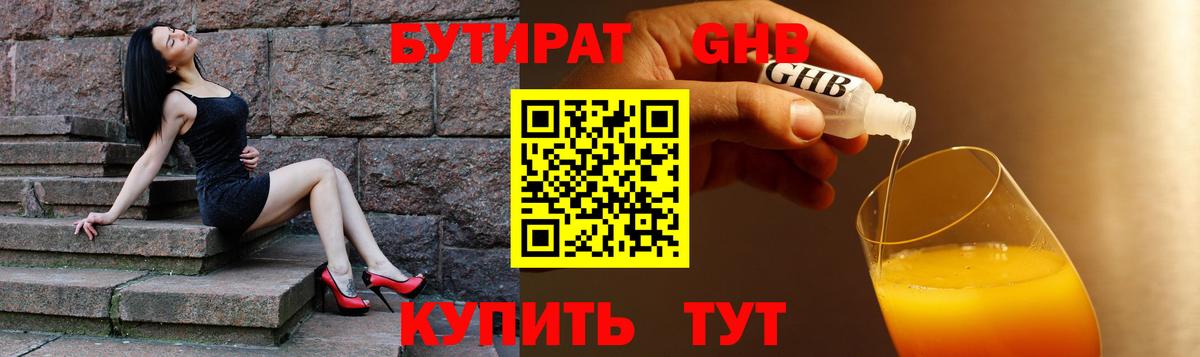 Бутират Butirat Ногинск