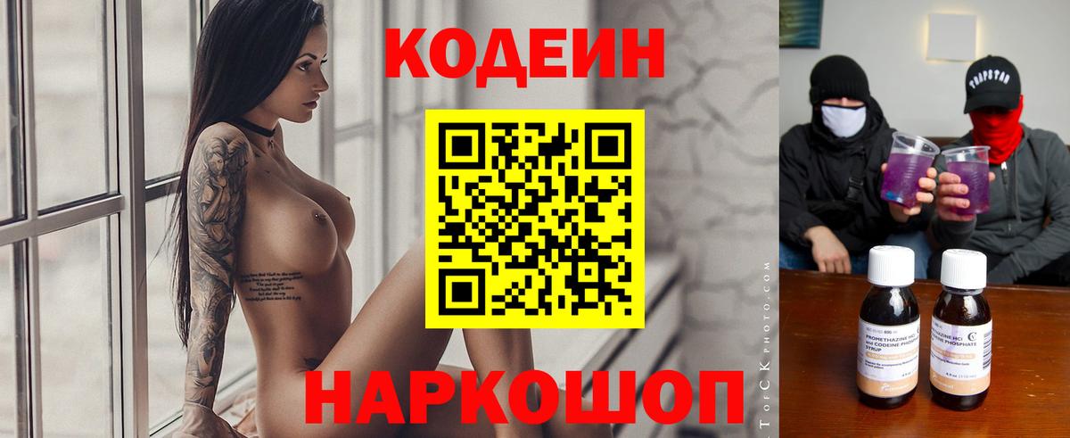Кодеин Purple Drank Ногинск